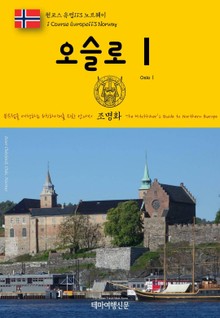원코스 유럽113 노르웨이 오슬로Ⅰ 북유럽을 여행하는 히치하이커를 위한 안내서
