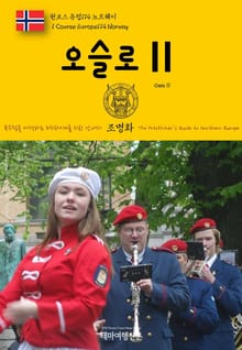 원코스 유럽114 노르웨이 오슬로Ⅱ 북유럽을 여행하는 히치하이커를 위한 안내서