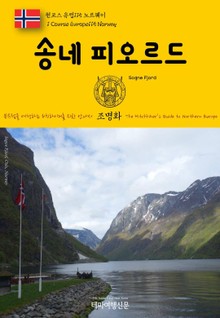 원코스 유럽115 노르웨이 송네 피오르드 북유럽을 여행하는 히치하이커를 위한 안내서