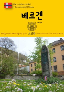 원코스 유럽116 노르웨이 베르겐 북유럽을 여행하는 히치하이커를 위한 안내서