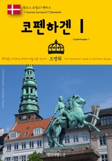 원코스 유럽117 덴마크 코펜하겐Ⅰ 북유럽을 여행하는 히치하이커를 위한 안내서