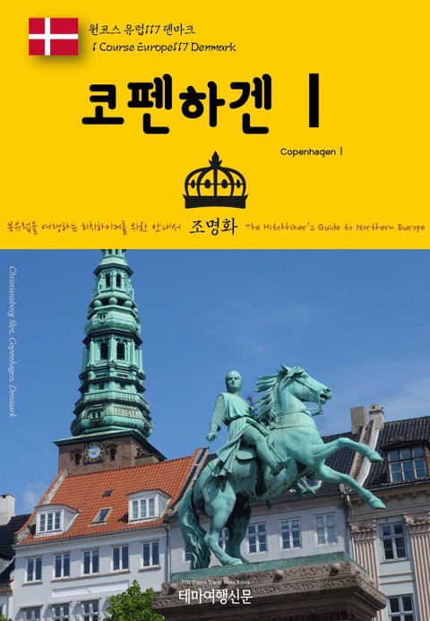 원코스 유럽117 덴마크 코펜하겐Ⅰ 북유럽을 여행하는 히치하이커를 위한 안내서 표지 이미지