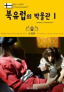 원코스 유럽119 북유럽의 박물관Ⅰ 북유럽을 여행하는 히치하이커를 위한 안내서