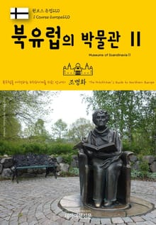 원코스 유럽120 북유럽의 박물관Ⅱ 북유럽을 여행하는 히치하이커를 위한 안내서