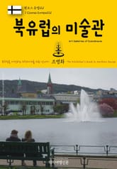 원코스 유럽121 북유럽의 미술관 북유럽을 여행하는 히치하이커를 위한 안내서 표지 이미지