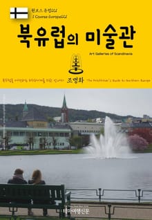 원코스 유럽121 북유럽의 미술관 북유럽을 여행하는 히치하이커를 위한 안내서