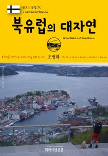 원코스 유럽122 북유럽의 대자연 북유럽을 여행하는 히치하이커를 위한 안내서