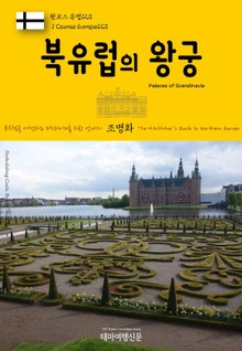 원코스 유럽123 북유럽의 왕궁 북유럽을 여행하는 히치하이커를 위한 안내서