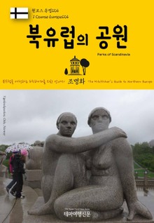 원코스 유럽124 북유럽의 공원 북유럽을 여행하는 히치하이커를 위한 안내서