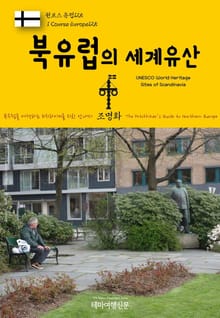 원코스 유럽125 북유럽의 세계유산 북유럽을 여행하는 히치하이커를 위한 안내서