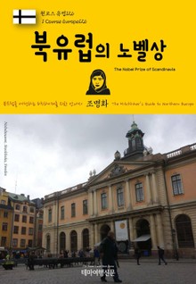 원코스 유럽126 북유럽의 노벨상 북유럽을 여행하는 히치하이커를 위한 안내서