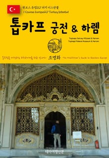 원코스 유럽127 터키 이스탄불 톱카프 궁전 & 하렘 동유럽을 여행하는 히치하이커를 위한 안내서