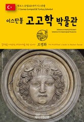 원코스 유럽128 터키 이스탄불 이스탄불 고고학 박물관 동유럽을 여행하는 히치하이커를 위한 안내서 표지 이미지