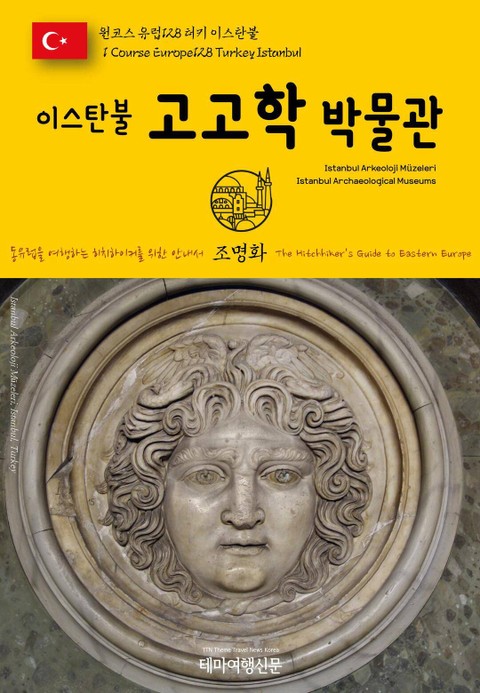 원코스 유럽128 터키 이스탄불 이스탄불 고고학 박물관 동유럽을 여행하는 히치하이커를 위한 안내서 표지 이미지