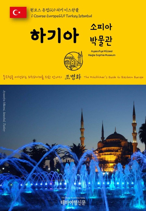원코스 유럽129 터키 이스탄불 하기아 소피아 박물관 동유럽을 여행하는 히치하이커를 위한 안내서 표지 이미지