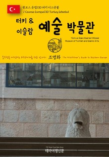 원코스 유럽130 터키 이스탄불 터키 & 이슬람 예술 박물관 동유럽을 여행하는 히치하이커를 위한 안내서