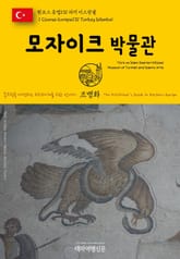 원코스 유럽131 터키 이스탄불 모자이크 박물관 동유럽을 여행하는 히치하이커를 위한 안내서 표지 이미지