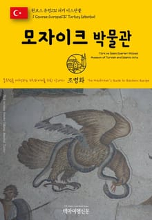원코스 유럽131 터키 이스탄불 모자이크 박물관 동유럽을 여행하는 히치하이커를 위한 안내서