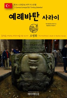 원코스 유럽132 터키 이스탄불 예레바탄 사라이 동유럽을 여행하는 히치하이커를 위한 안내서