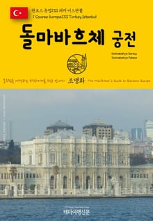 원코스 유럽133 터키 이스탄불 돌마바흐체 궁전 동유럽을 여행하는 히치하이커를 위한 안내서