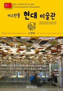 원코스 유럽134 터키 이스탄불 이스탄불 현대 미술관 동유럽을 여행하는 히치하이커를 위한 안내서