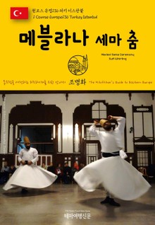 원코스 유럽136 터키 이스탄불 메블라나 세마 춤 동유럽을 여행하는 히치하이커를 위한 안내서