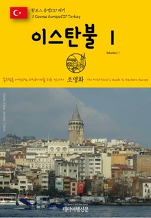 원코스 유럽137 터키 이스탄불Ⅰ 동유럽을 여행하는 히치하이커를 위한 안내서