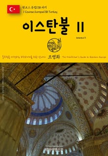원코스 유럽138 터키 이스탄불Ⅱ 동유럽을 여행하는 히치하이커를 위한 안내서