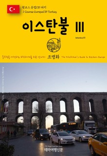 원코스 유럽139 터키 이스탄불Ⅲ 동유럽을 여행하는 히치하이커를 위한 안내서