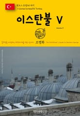 원코스 유럽141 터키 이스탄불Ⅴ 동유럽을 여행하는 히치하이커를 위한 안내서 표지 이미지
