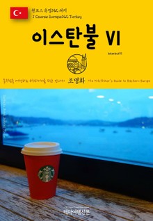 원코스 유럽142 터키 이스탄불Ⅵ 동유럽을 여행하는 히치하이커를 위한 안내서