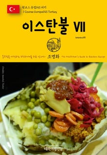원코스 유럽143 터키 이스탄불Ⅶ 동유럽을 여행하는 히치하이커를 위한 안내서