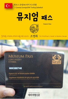원코스 유럽144 터키 이스탄불 뮤지엄 패스 동유럽을 여행하는 히치하이커를 위한 안내서