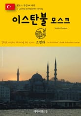 원코스 유럽145 터키 이스탄불 모스크 동유럽을 여행하는 히치하이커를 위한 안내서 표지 이미지