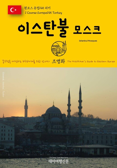 원코스 유럽145 터키 이스탄불 모스크 동유럽을 여행하는 히치하이커를 위한 안내서 표지 이미지
