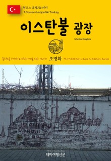 원코스 유럽146 터키 이스탄불 광장 동유럽을 여행하는 히치하이커를 위한 안내서