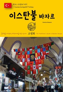 원코스 유럽147 터키 이스탄불 바자르 동유럽을 여행하는 히치하이커를 위한 안내서