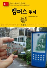원코스 유럽148 터키 이스탄불 캠퍼스투어 동유럽을 여행하는 히치하이커를 위한 안내서 표지 이미지