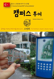 원코스 유럽148 터키 이스탄불 캠퍼스투어 동유럽을 여행하는 히치하이커를 위한 안내서