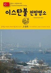원코스 유럽149 터키 이스탄불 전망명소 동유럽을 여행하는 히치하이커를 위한 안내서 표지 이미지