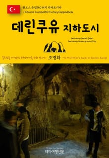 원코스 유럽150 터키 카파도키아 데린쿠유 지하도시 동유럽을 여행하는 히치하이커를 위한 안내서