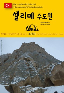 원코스 유럽151 터키 카파도키아 셀리메 수도원 동유럽을 여행하는 히치하이커를 위한 안내서