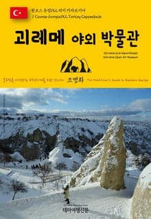 원코스 유럽152 터키 카파도키아 괴레메 야외 박물관 동유럽을 여행하는 히치하이커를 위한 안내서