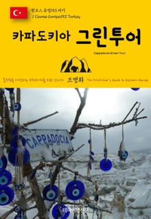 원코스 유럽153 터키 카파도키아 그린투어 동유럽을 여행하는 히치하이커를 위한 안내서
