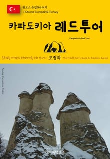 원코스 유럽154 터키 카파도키아 레드투어 동유럽을 여행하는 히치하이커를 위한 안내서