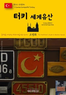 원코스 유럽156 터키 세계유산 동유럽을 여행하는 히치하이커를 위한 안내서