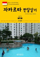 원코스 인도네시아001 자카르타 한달살기 동남아시아를 여행하는 히치하이커를 위한 안내서 표지 이미지
