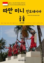 원코스 인도네시아002 자카르타 따만 미니 인도네시아 동남아시아를 여행하는 히치하이커를 위한 안내서