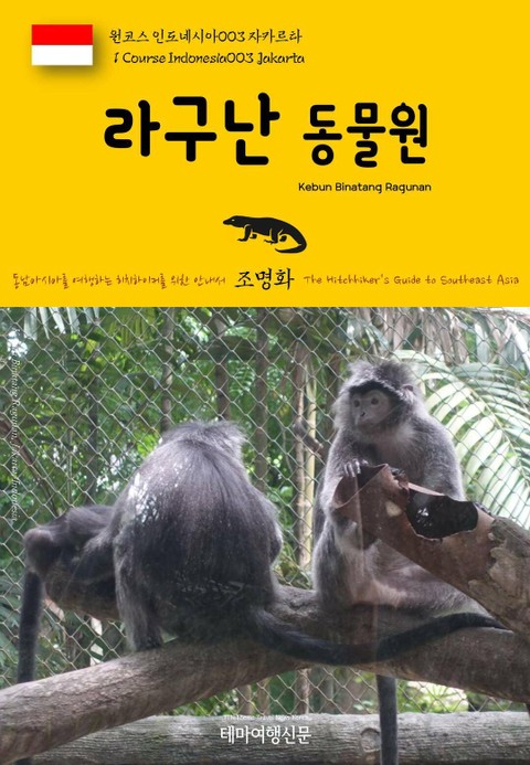 원코스 인도네시아003 자카르타 라구난 동물원 동남아시아를 여행하는 히치하이커를 위한 안내서 표지 이미지