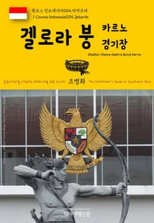 원코스 인도네시아004 자카르타 겔로라 붕 카르노 경기장 동남아시아를 여행하는 히치하이커를 위한 안내서